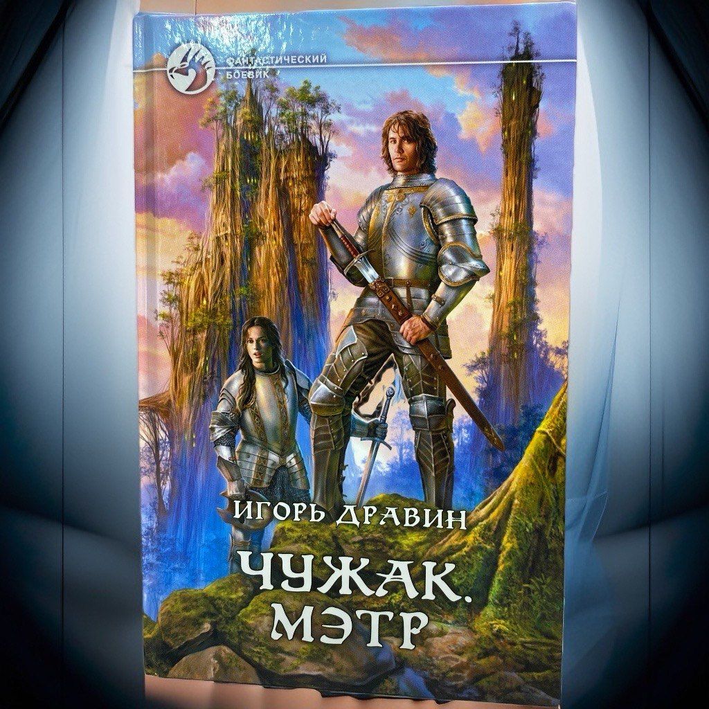 Читать книгу игоря дравина чужак. Читать книгу игоря дравина чужак