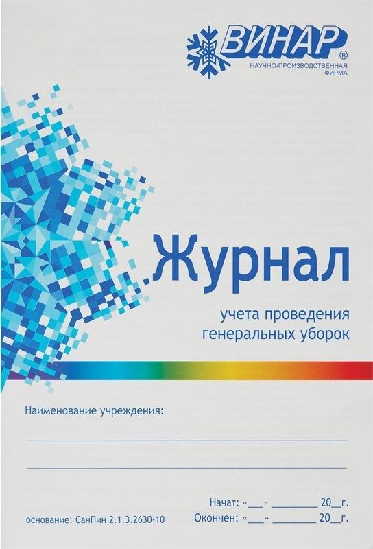 Журнал учета проведения генеральных уборок Винар