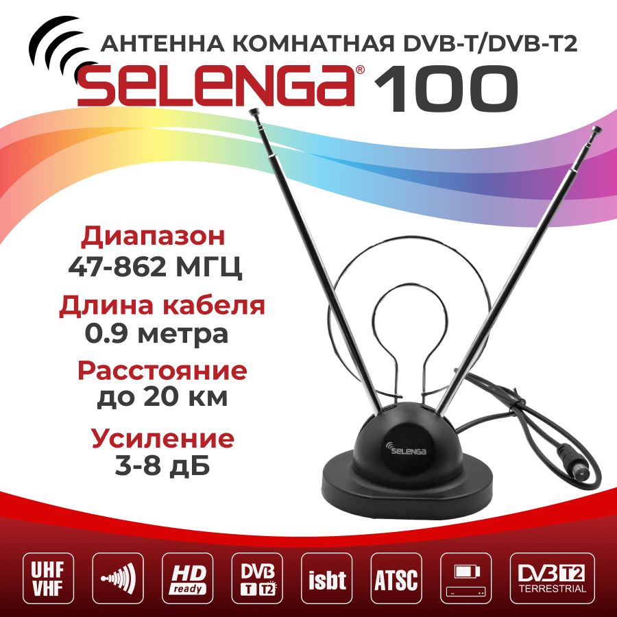 Антенна для телевизора комнатная SELENGA 100: пассивная, усиление МВ/ДМВ 3/8 Дб