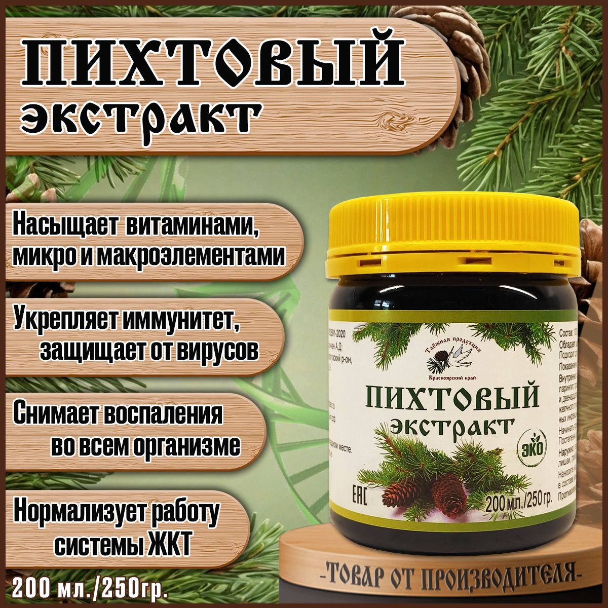 Пихтовыйэкстракт250гр./Эликсирдляиммунитета/Таёжнаяпродукция