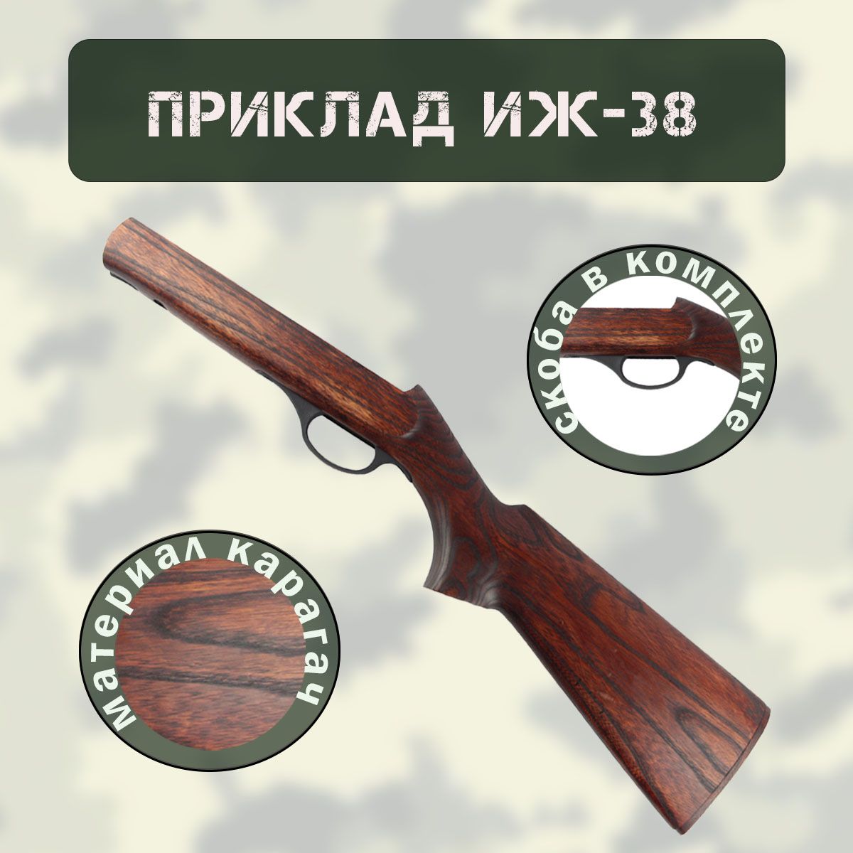 Приклад ИЖ-38 карагач со скобой