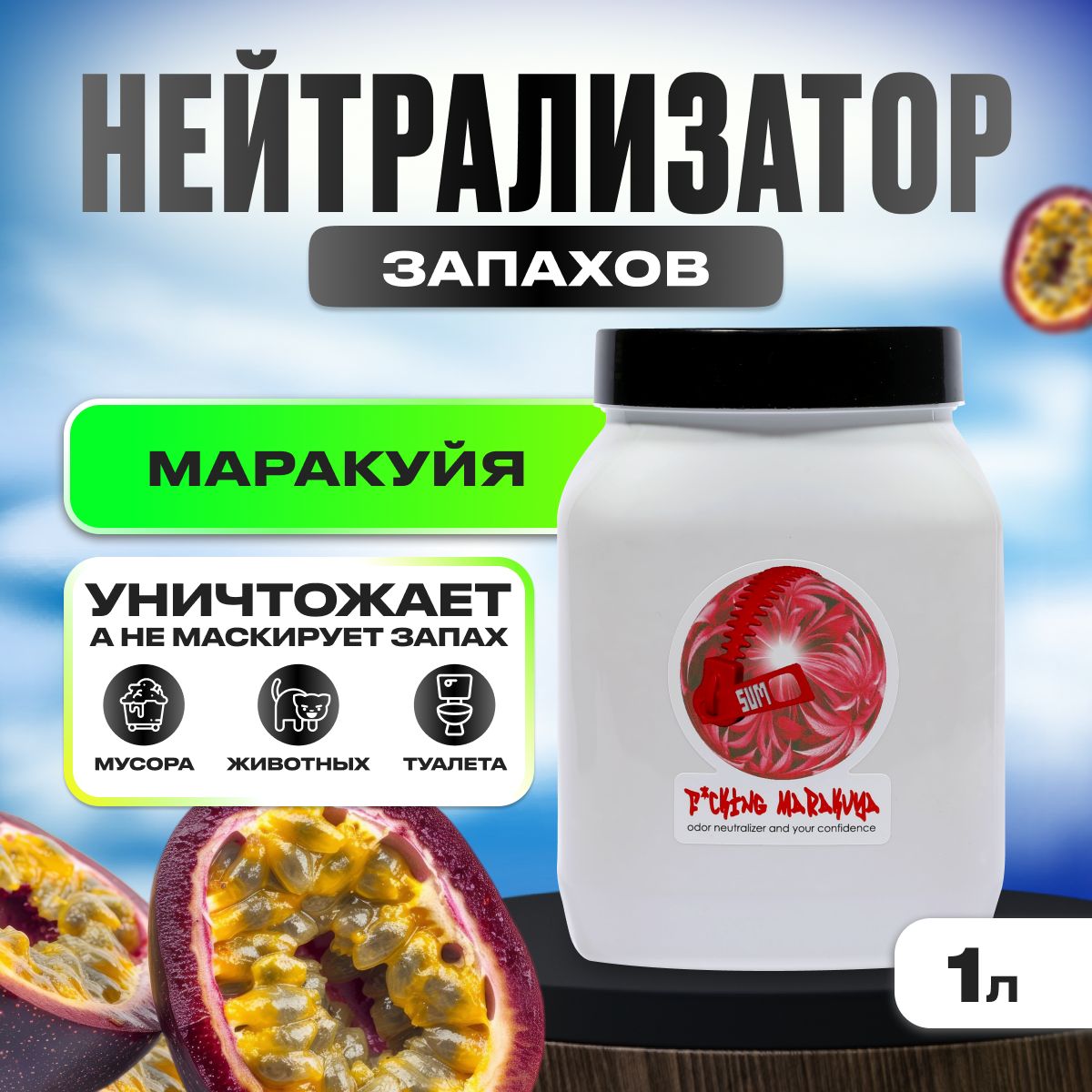 Нейтрализатор запаха, Sumo Big Marakuya Gel, 1л (маракуйя)