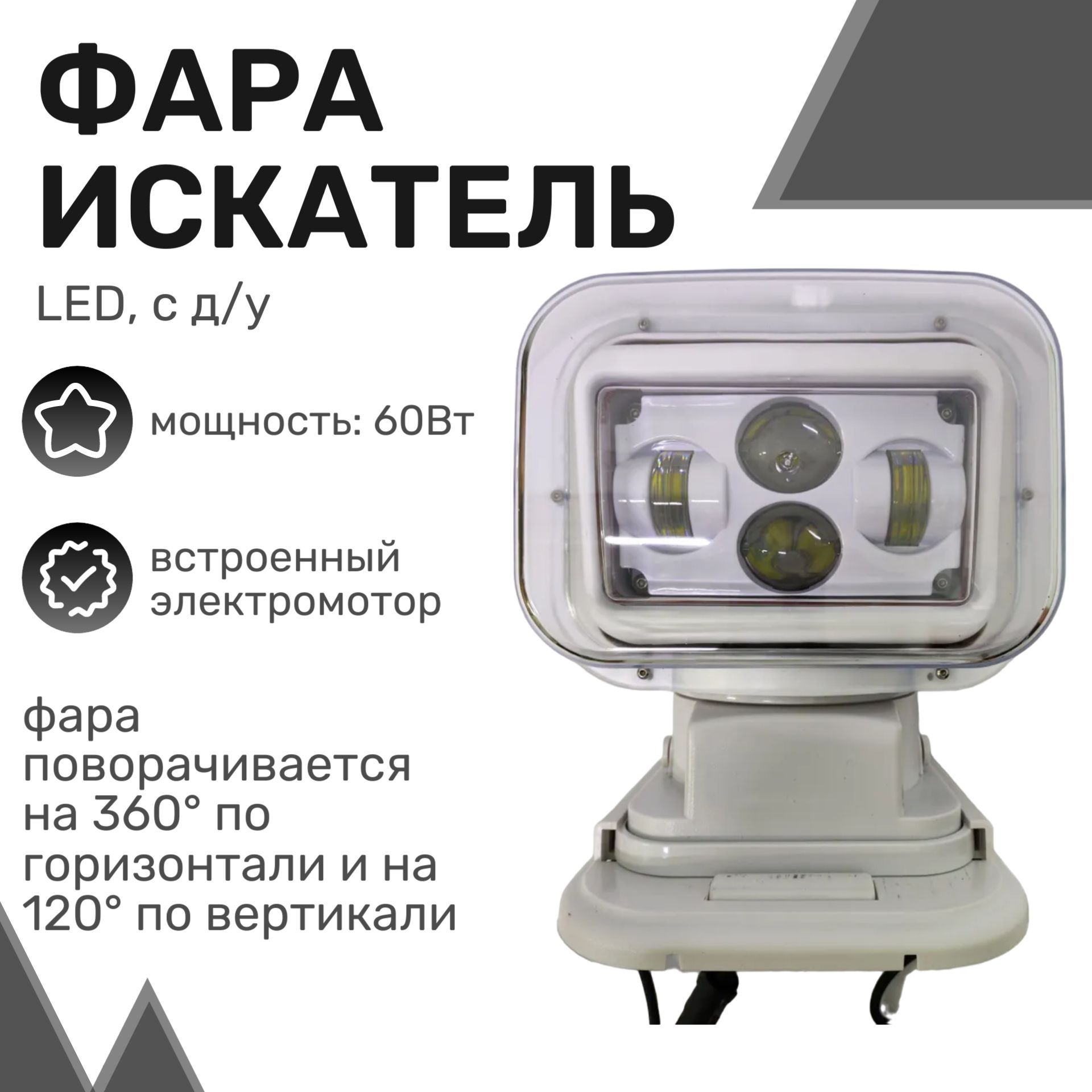 Фароискатель для охоты, рыбалки, спец техники с ПДУ 60W 12/24V