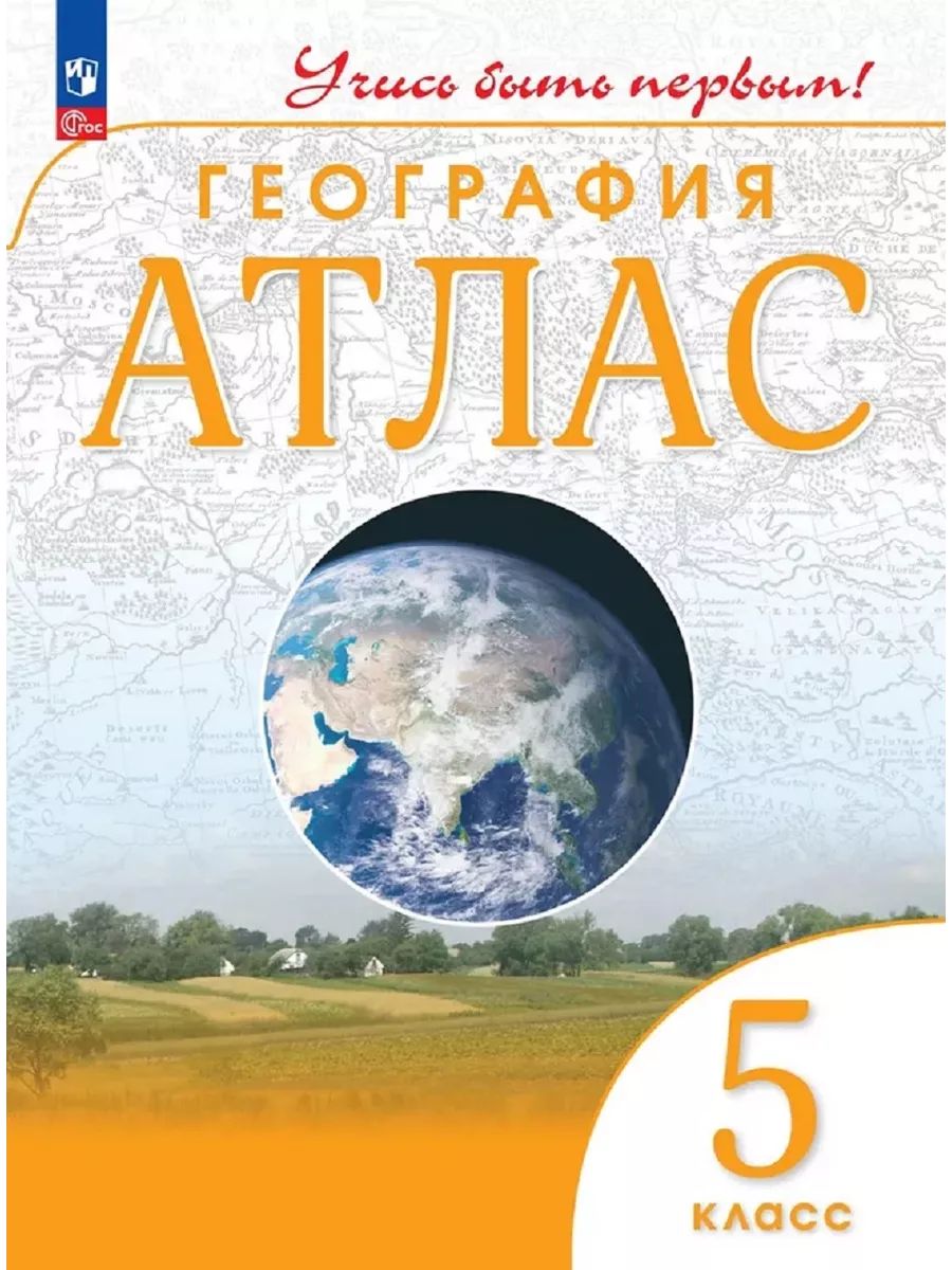 Атлас дрофа учись быть первым. Атлас дрофа учись быть первым