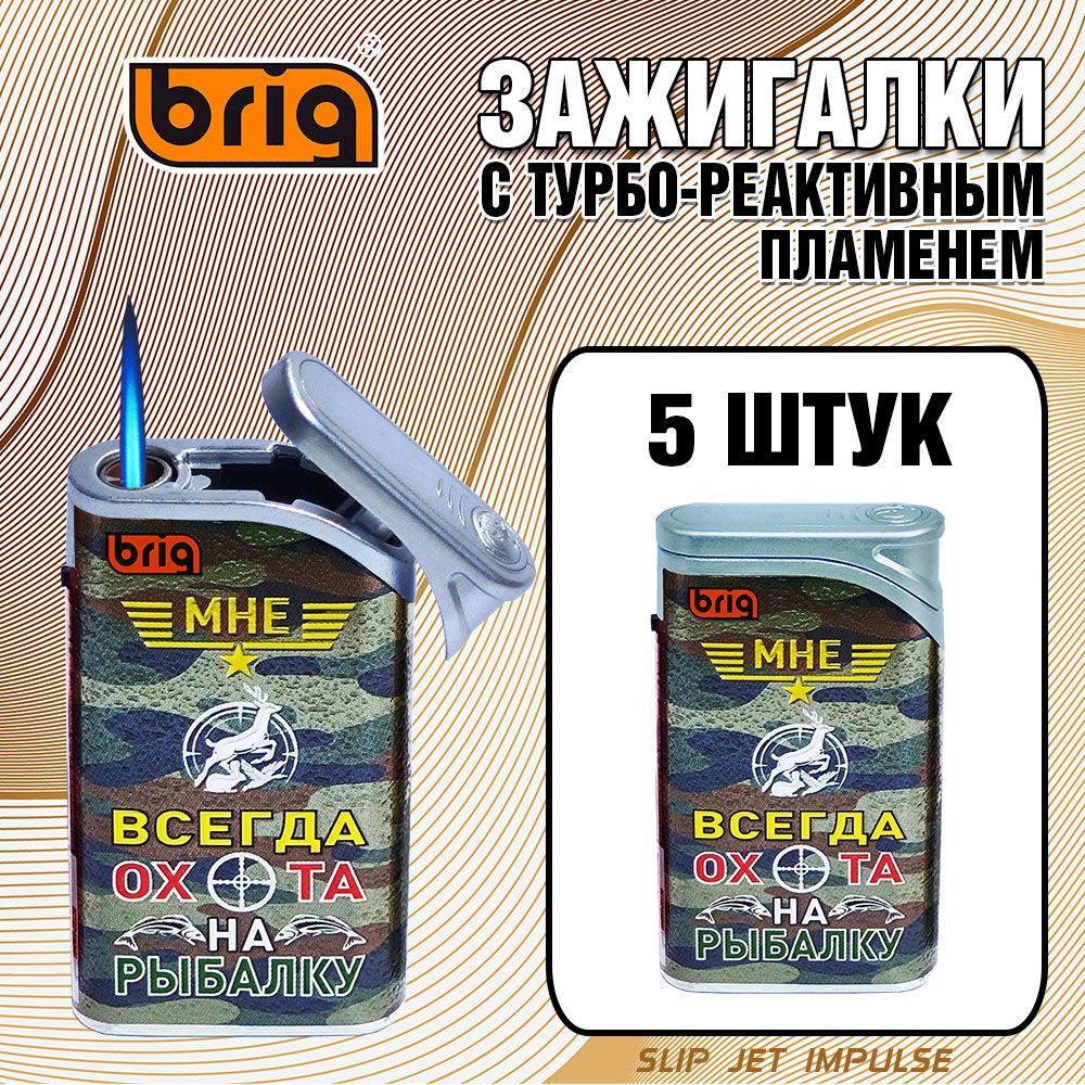 ЗажигалкиBRIGSlipJetInpulseОхотаиРыбалка.Многоразовые,вметаллическомкорпусе,стурбо-реактивнымпламенем.