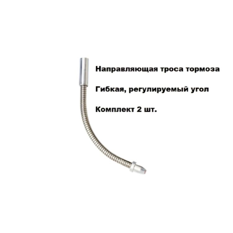 Направляющая троса тормоза, Направляющая троса велосипеда, 2 шт