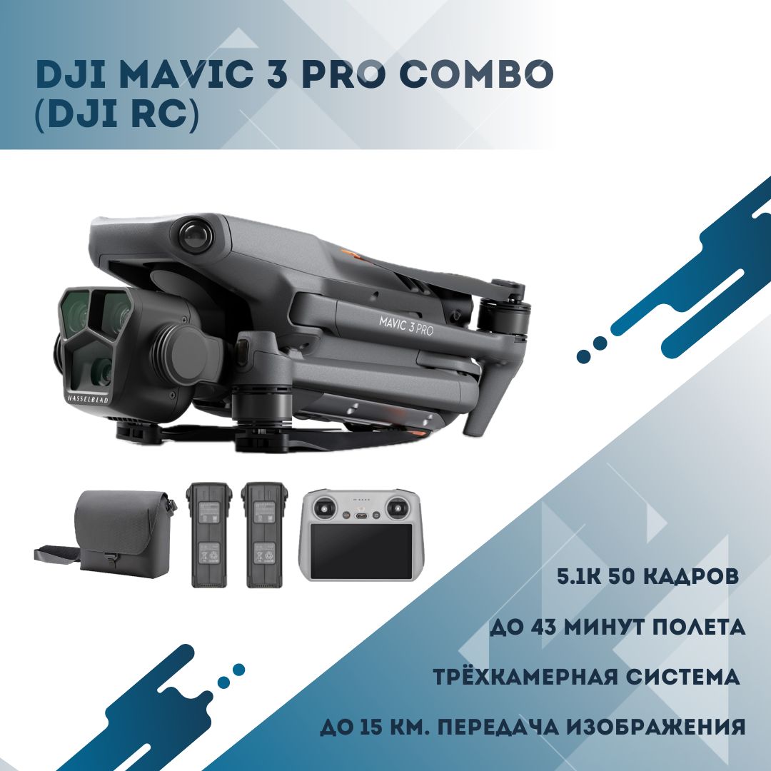 Квадрокоптер DJI Mavic 3 Pro Fly More Combo (DJI RC)