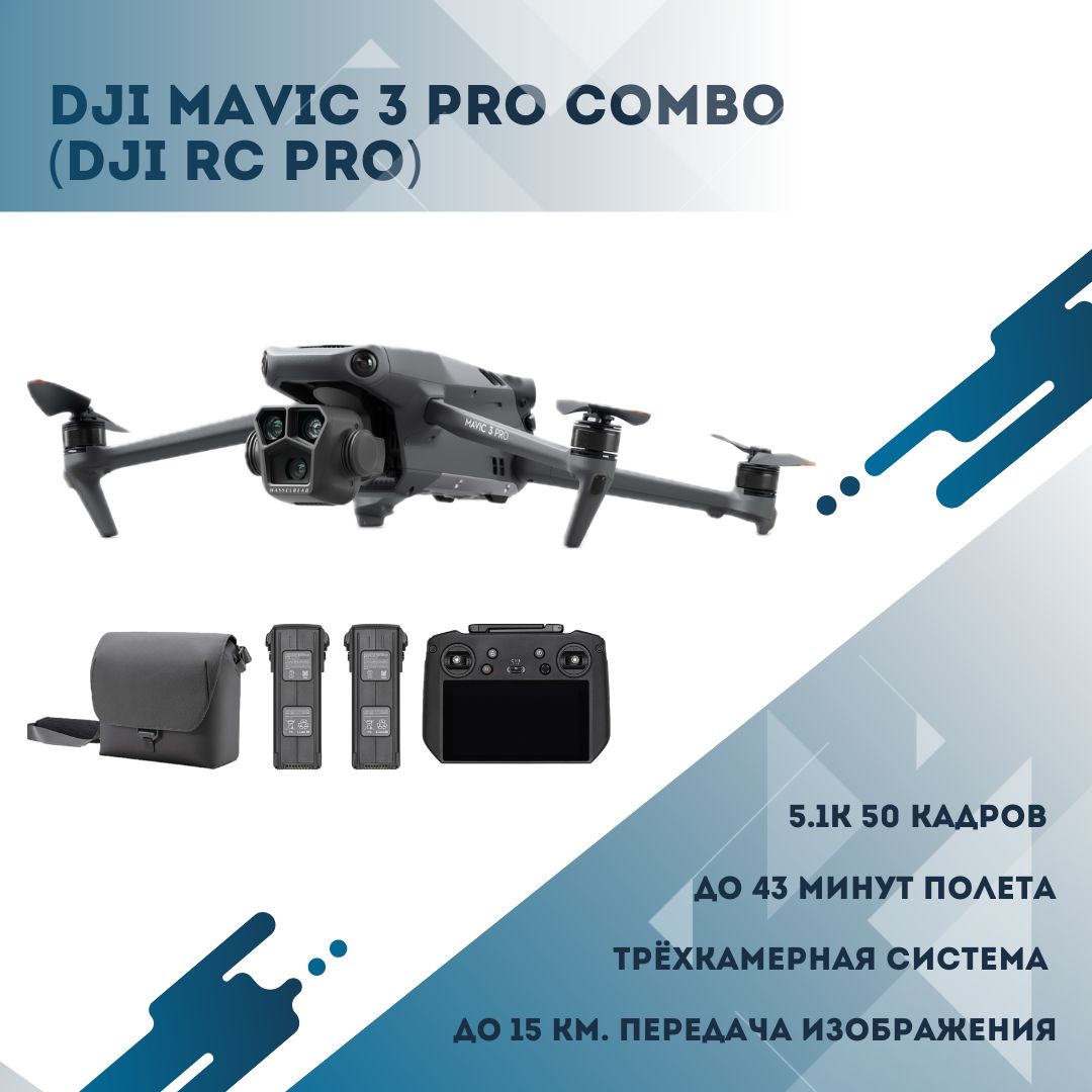 Квадрокоптер DJI Mavic 3 Pro Fly More Combo (DJI RC Pro)