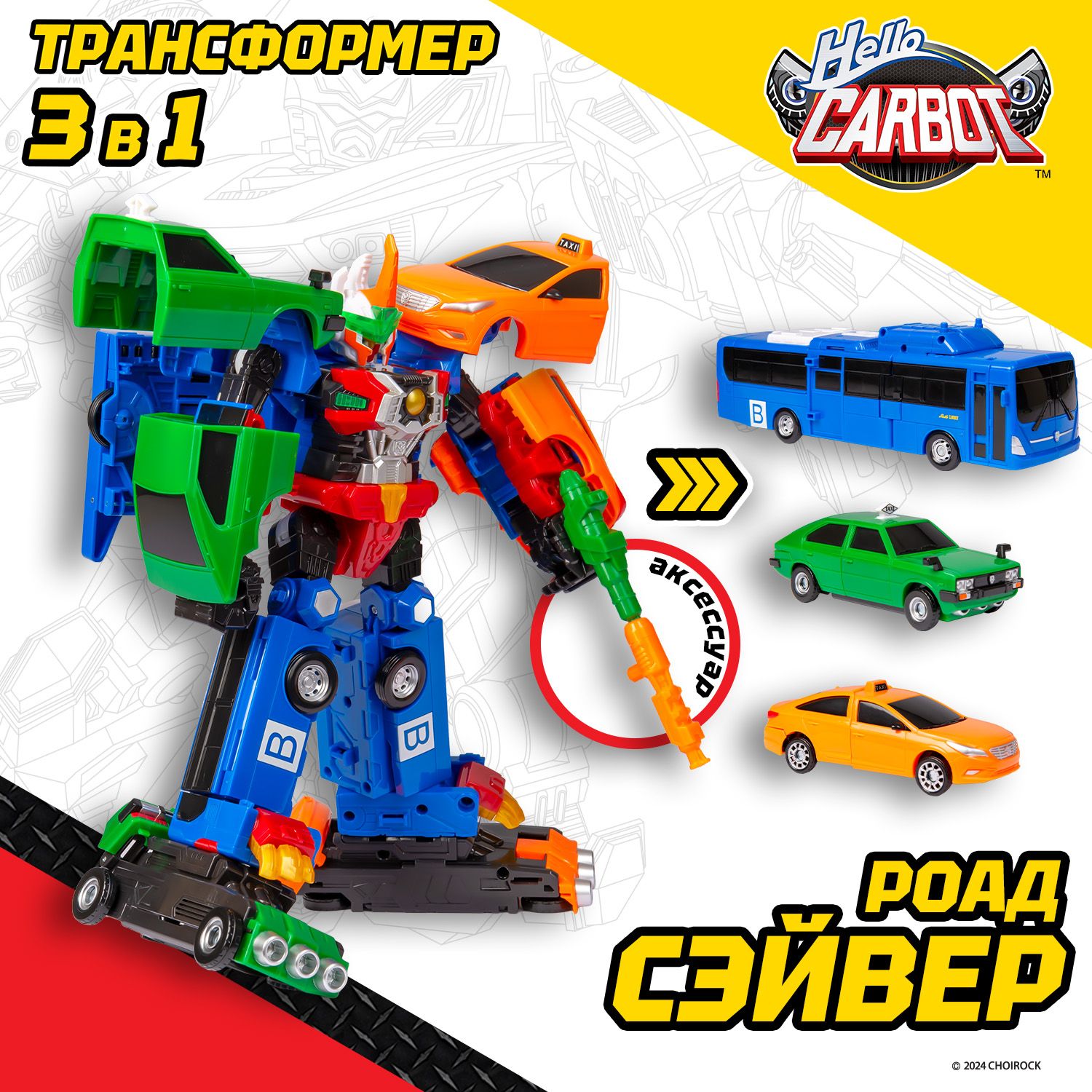 Карбот. Road Saver трансформер 28 см, S2. Carbot