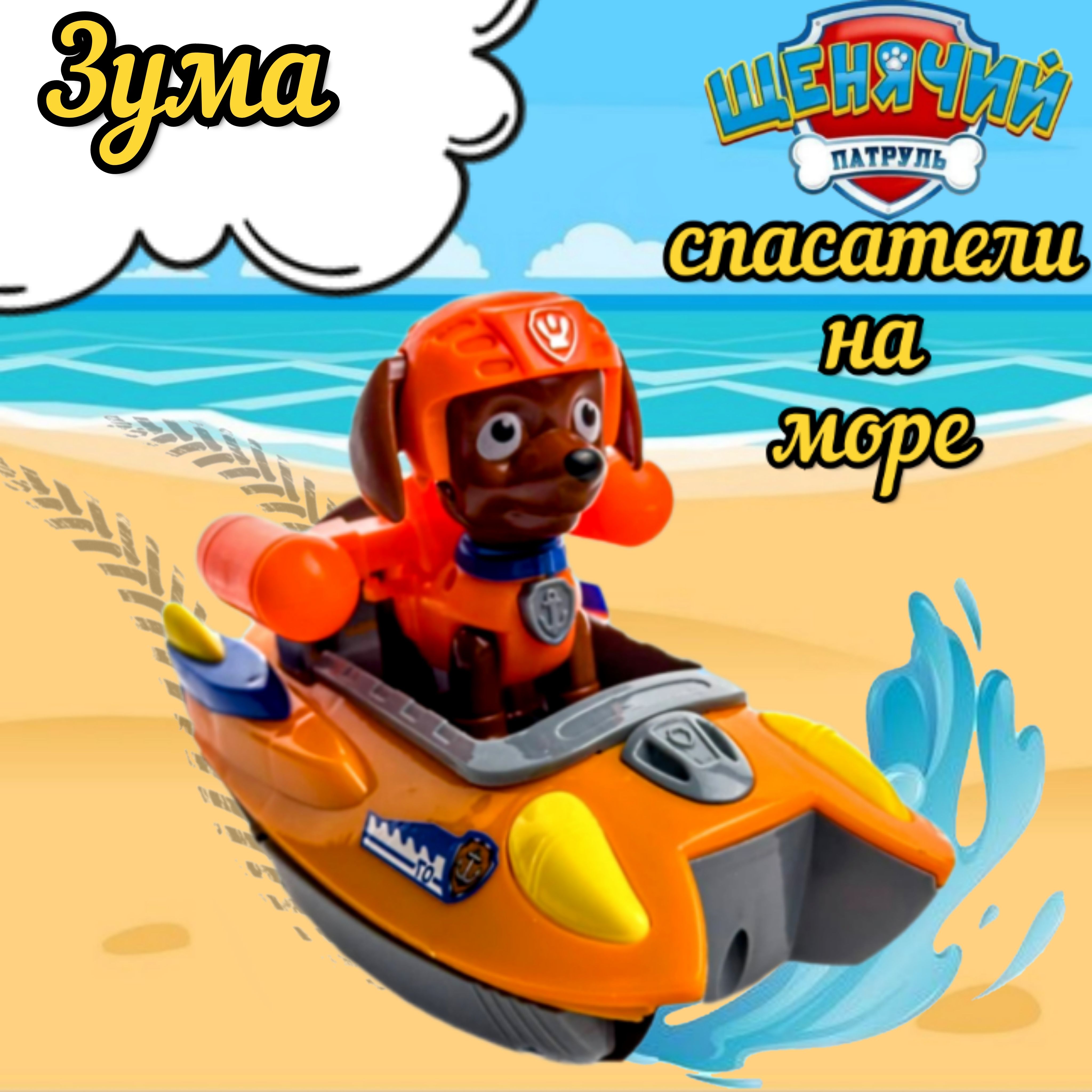 Игрушка Щенячий Патруль Зума