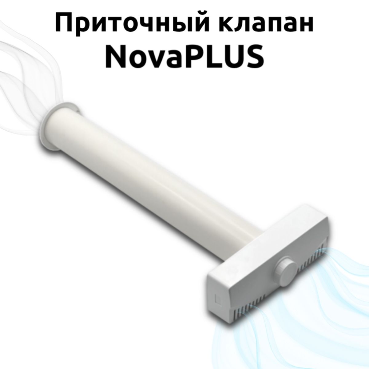 ПриточныйклапанвентиляционныйвстенуNovaPLUS