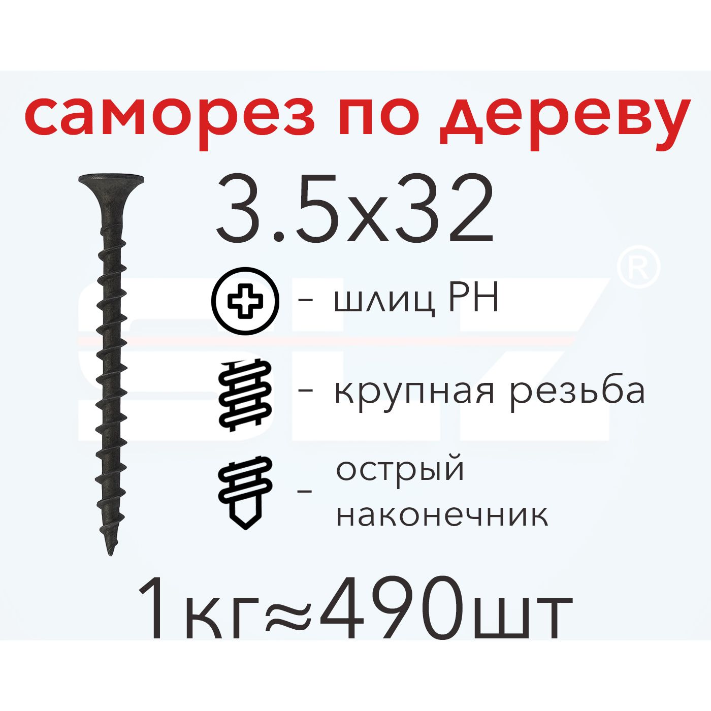 СаморезSLZ3.5х32(1кг490шт.)крупнаярезьба,гипсокартон-дерево