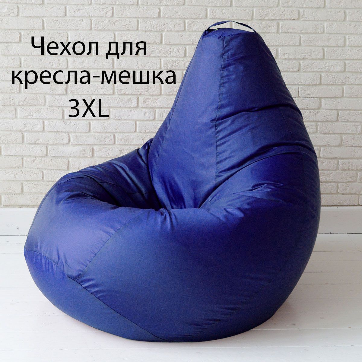 Чехол для кресла-мешка 3XL оксфорд