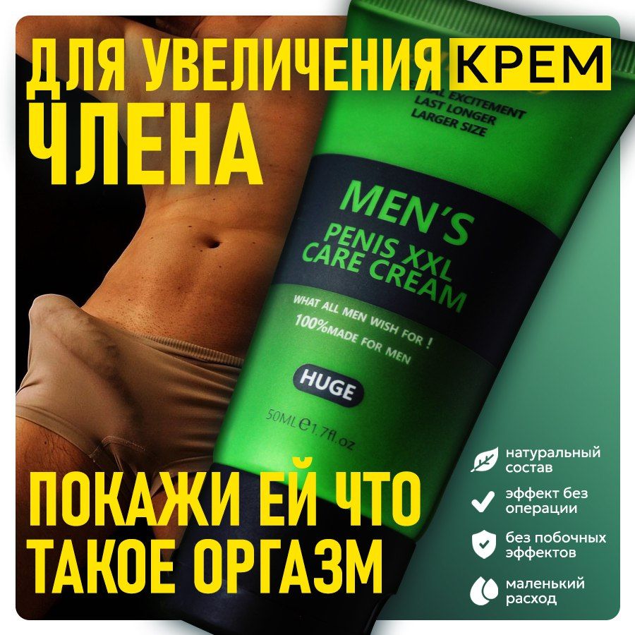 Крем для увеличения члена Men's Penis XXX для продления полового акта, возбудитель для мужчин 50 мл