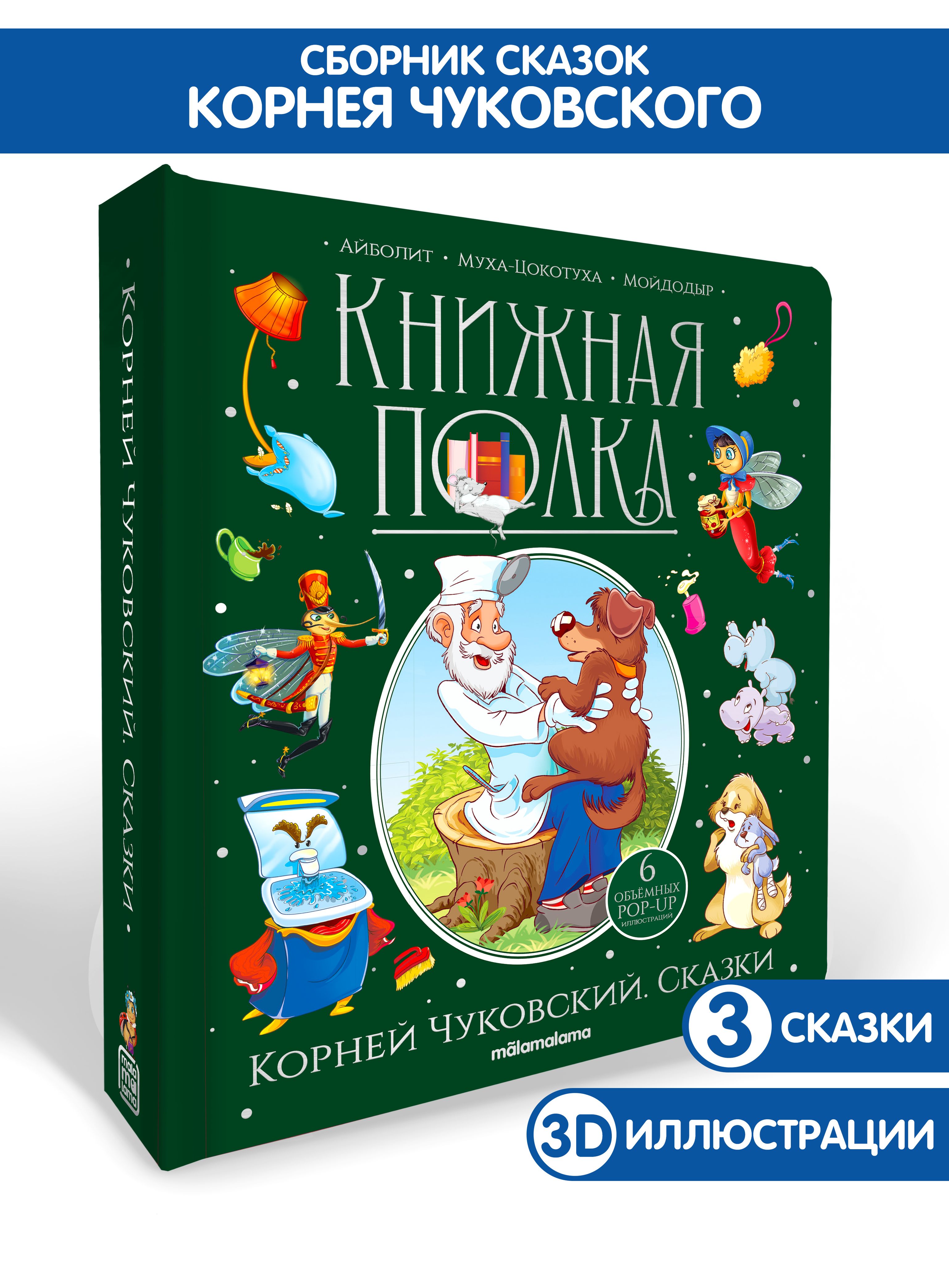 Сборник сказок Корней Чуковский. Книга в подарок | Чуковский Корней Иванович