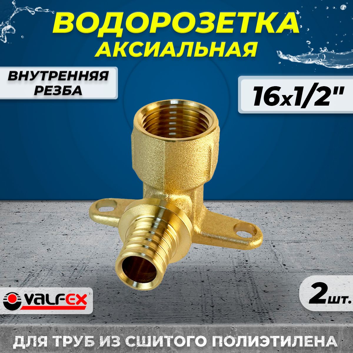 Водорозетка аксиальная VALFEX - 16 x 1/2" (2шт, установочный уголок для труб из сшитого полиэтилена)