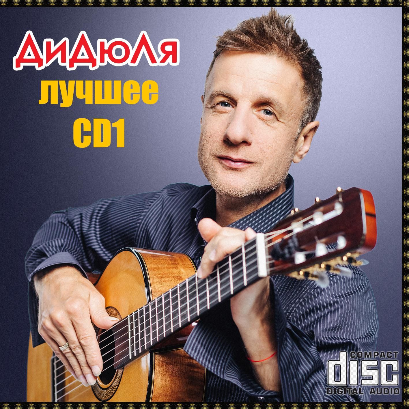 Дидюля - Лучшее CD1 (Запись на CDR) (CD)