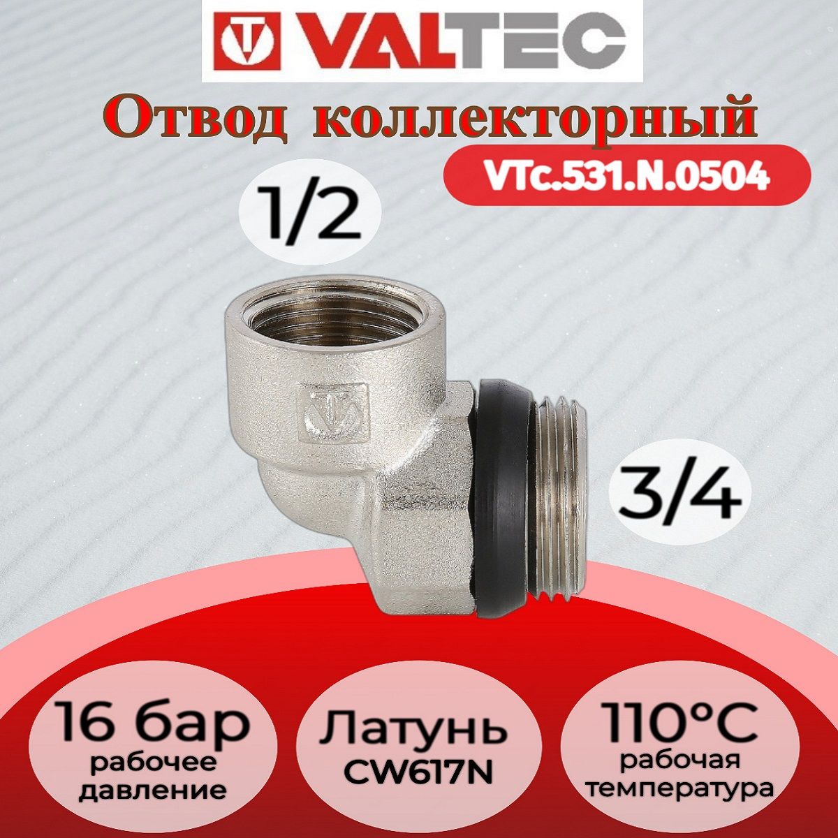 Отводколлекторный3/4"x1/2"нар.-вн.(угольник)ValtecVTc.531.N.0504