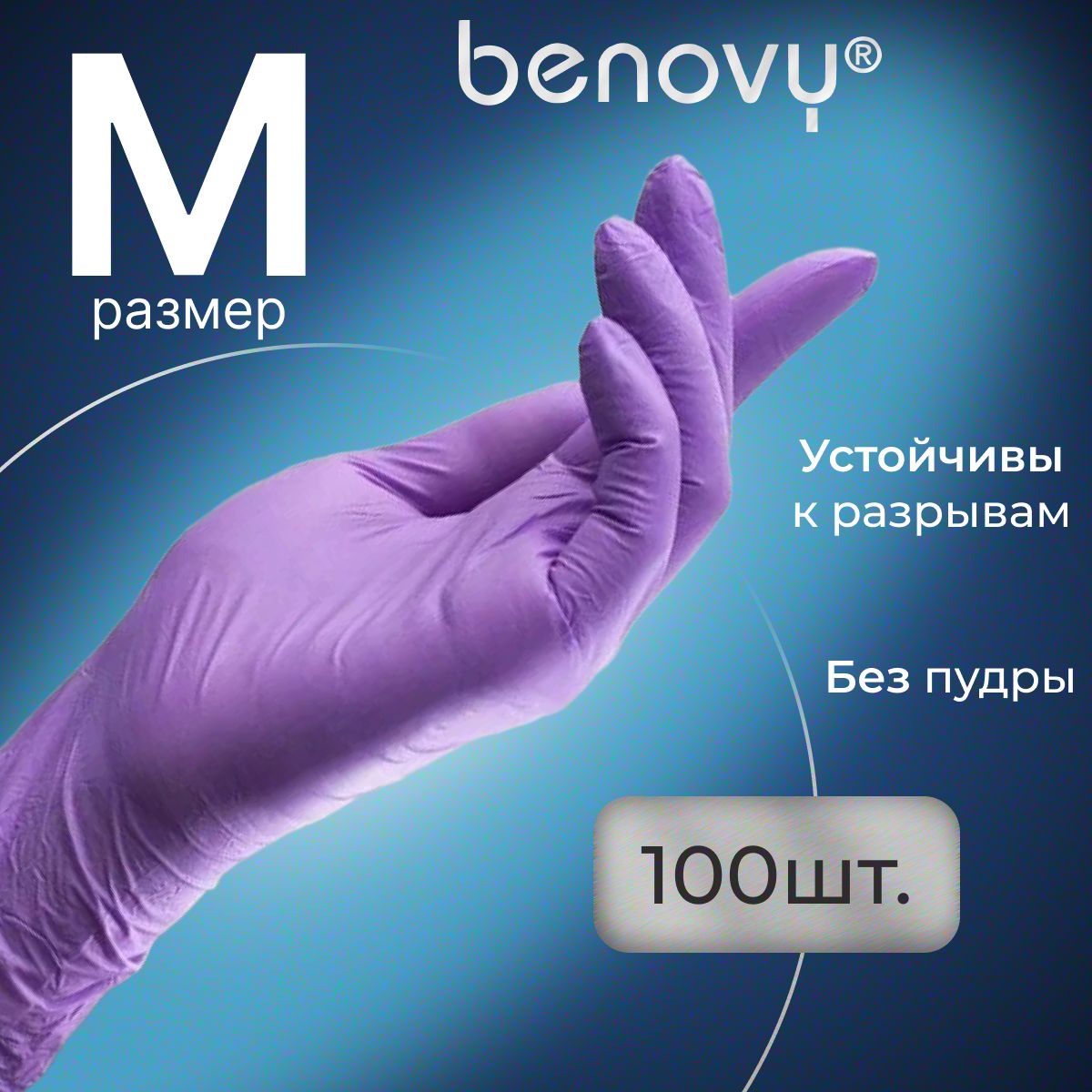 Перчатки нитриловые M сиреневые одноразовые медицинские, 100 шт (50 пар) BENOVY