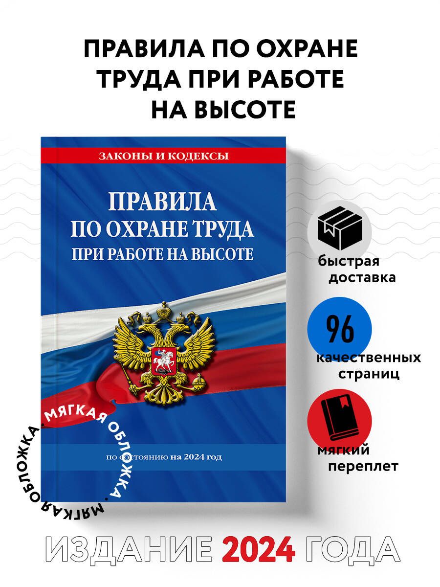 Правила по охране труда при работе на высоте по сост. на 2024 год