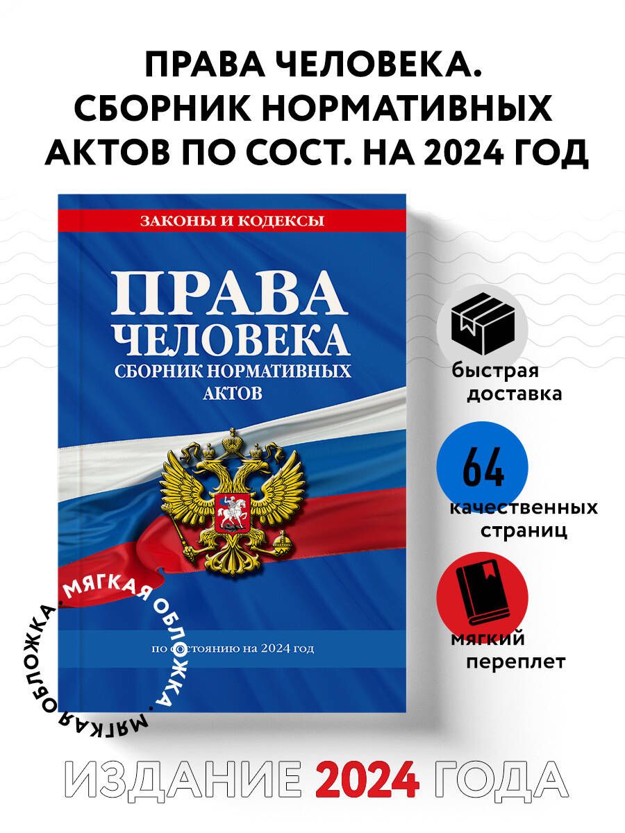 Права человека. Сборник нормативных актов по сост. на 2024 год Политика. Право. Государство