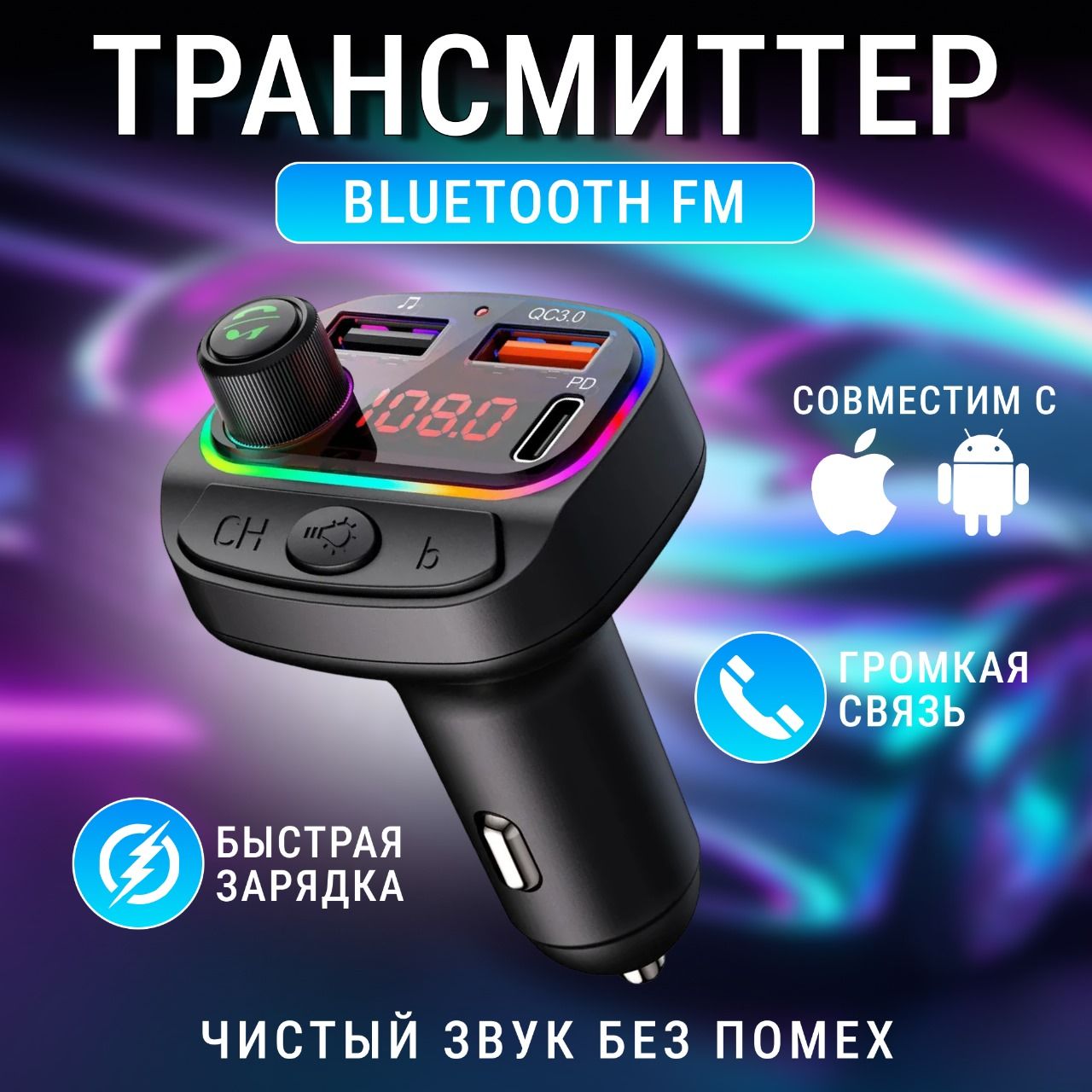 fm трансмиттер bluetooth автомобильный, fm модулятор с блютуз в машину, фм трансмиттер универсальный