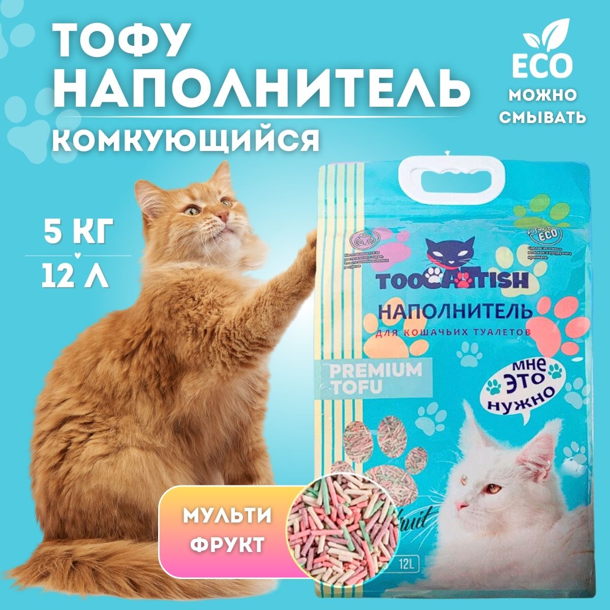 TOOCATTISH Наполнитель Соевый Комкующийся Фруктовый 5000г.