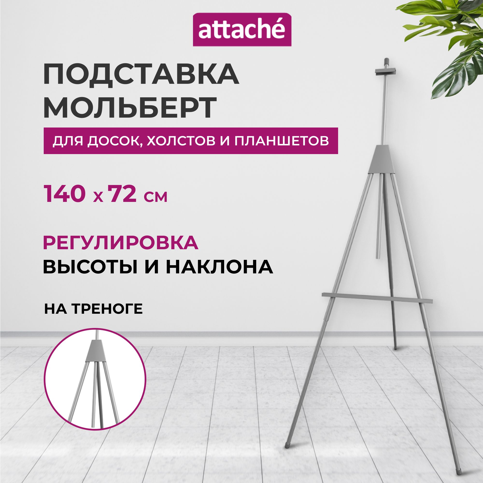 Мольберт напольный для рисования Attache, тренога, металлический, 140x72 см