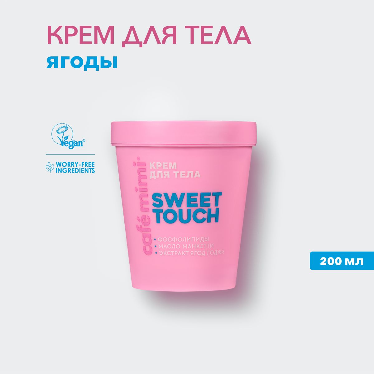 CafeMimi/КремдлятелаSWEETTOUCH,200мл