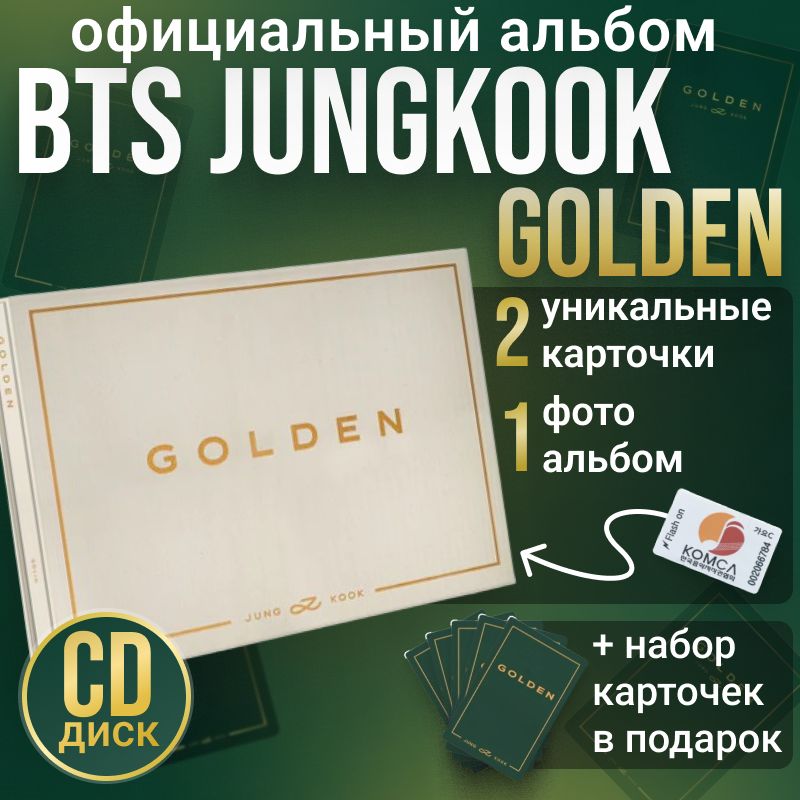 Альбом BTS Jungkook GOLDEN Solid ver. k pop ограниченное издание. Коллекционный набор к поп белая версия