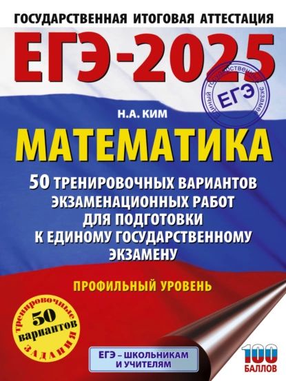 ЕГЭ-2025. Математика. 50 тренировочных вариантов экзаменационных работ для подготовки к единому государственному экзамену. Профильный уровень | Ким Наталья Анатольевна | Электронная книга