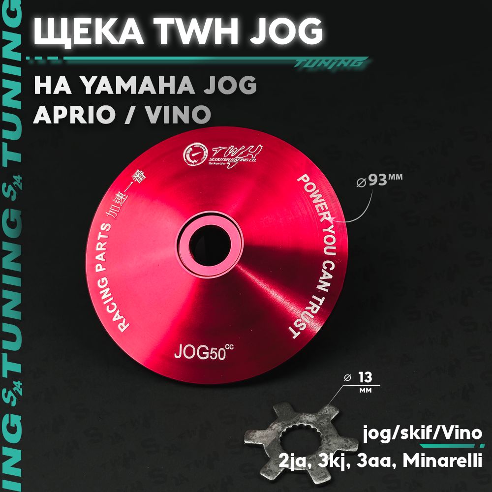 Щека вариатора TWH для скутера Ямаха Джог / Вино 80cc (13 мм) 3KJ / 5BM для Yamaha Jog / Vino / BWS и китайский скутер Тюнинг красный Tuning