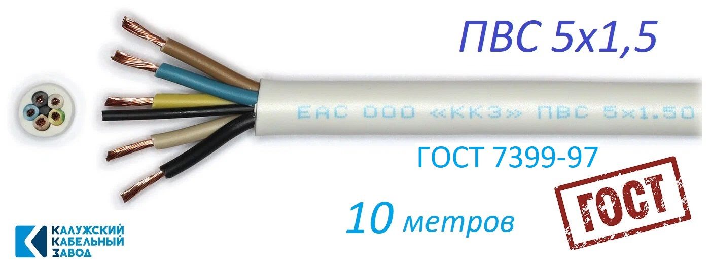 Калужский Кабельный Завод Электрический провод ПВС 5 x 1.5 мм², 10 м