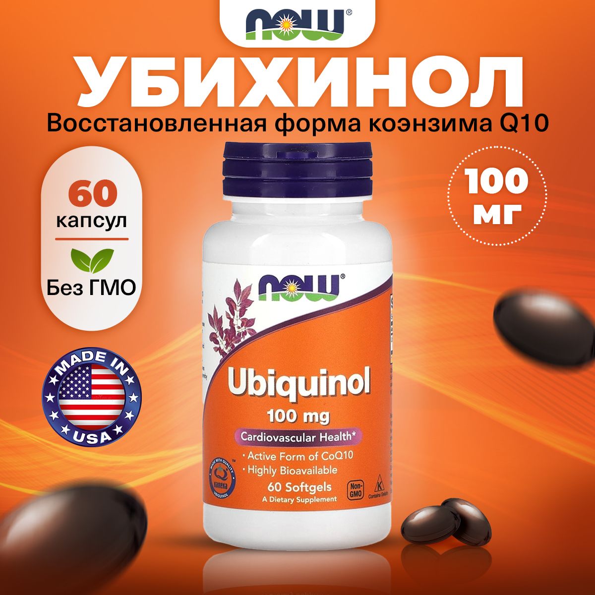 NOWUbiquinol,Убихинол,КоэнзимQ10,100мг60мягкихкапсул,Антиоксидант,длясердцаисосудов,длянервнойсистемы