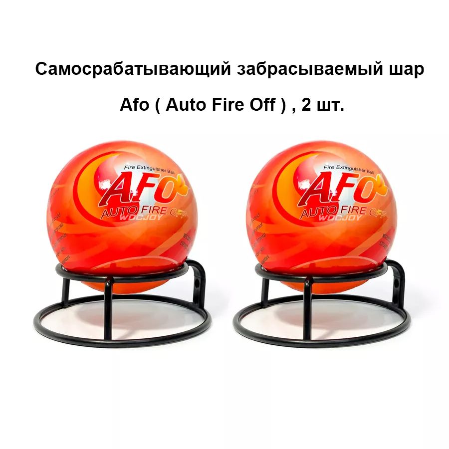 СамосрабатывающийзабрасываемыйшарAfo(AutoFireOff),2шт.