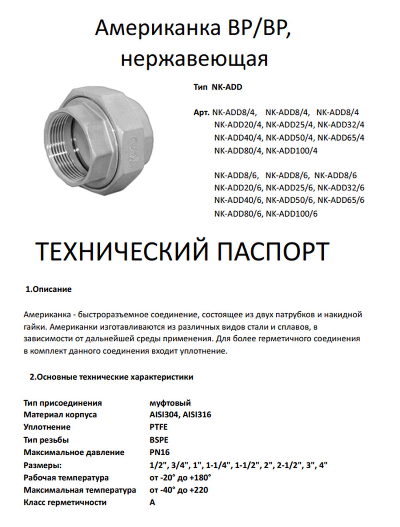 Американкавр/врнержавеющая,AISI304DN15(1/2"),(CF8),PTFE,PN16набор8шт