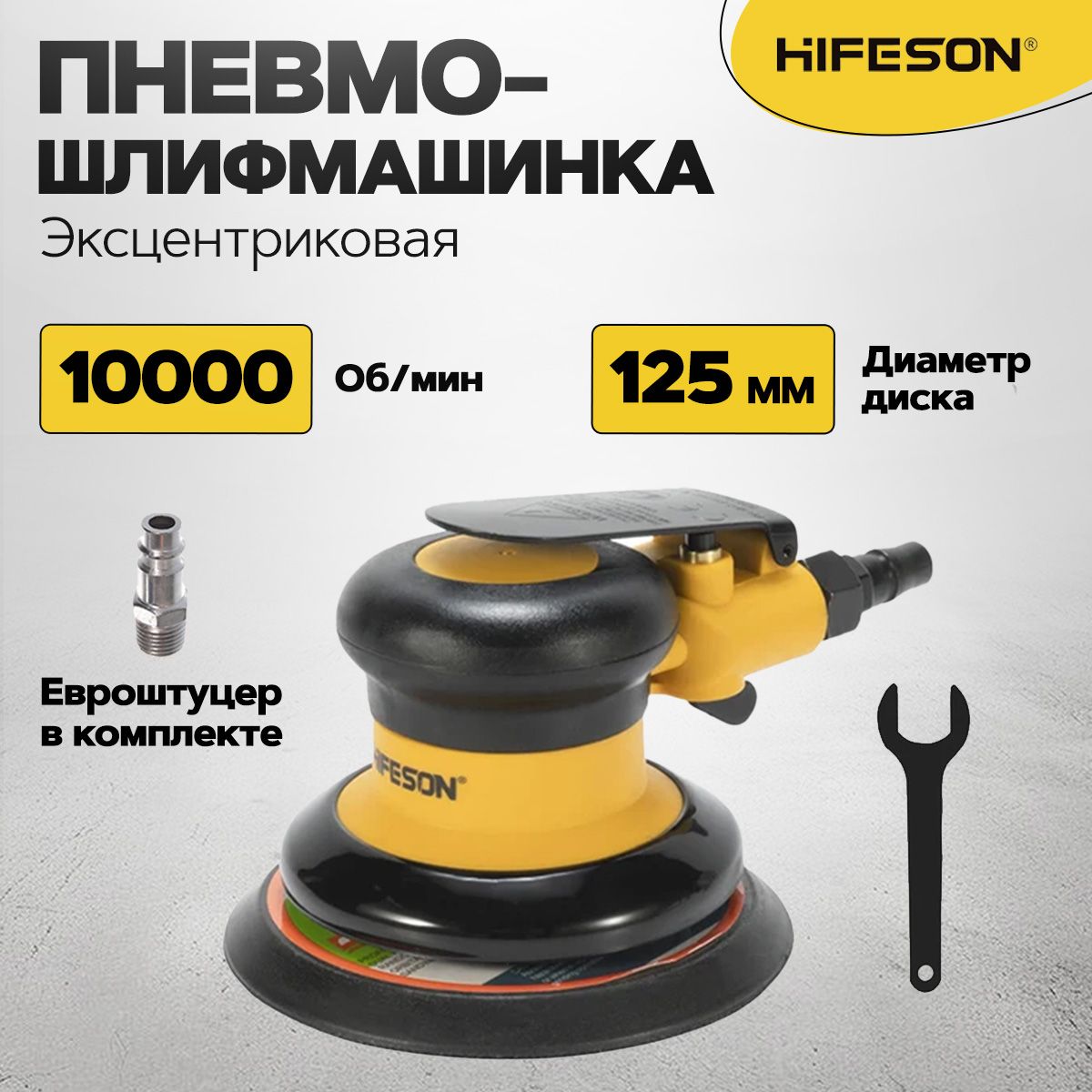 Пневматическая эксцентриковая шлифмашинка HIFESON 125 мм