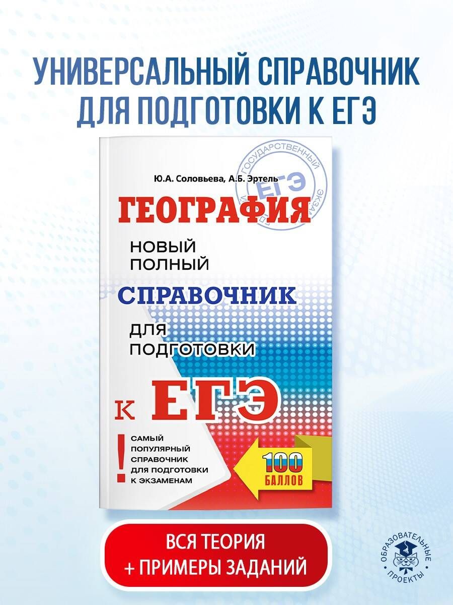 ЕГЭ. География. Новый полный справочник для подготовки к ЕГЭ | Соловьева Юлия Алексеевна, Эртель Анна Борисовна