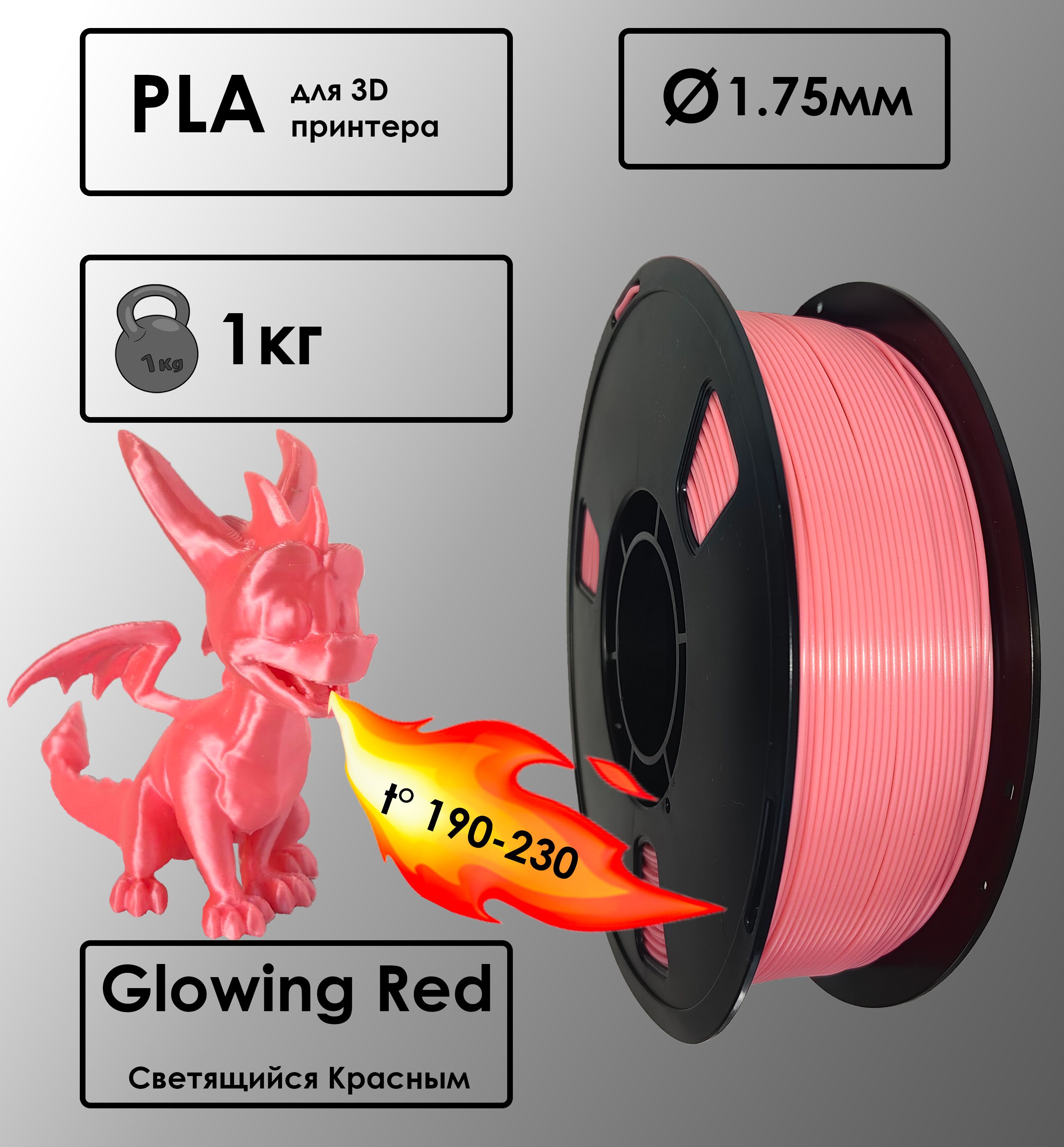 Пластик для 3D-принтера PLA Glowing Red Цвет Светящийся Красный 1 кг, 1,75 мм