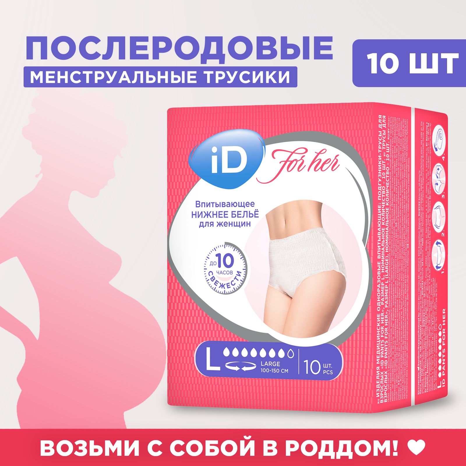 Трусы послеродовые одноразовые, 10 шт, размер L, впитывающие / ID For Her