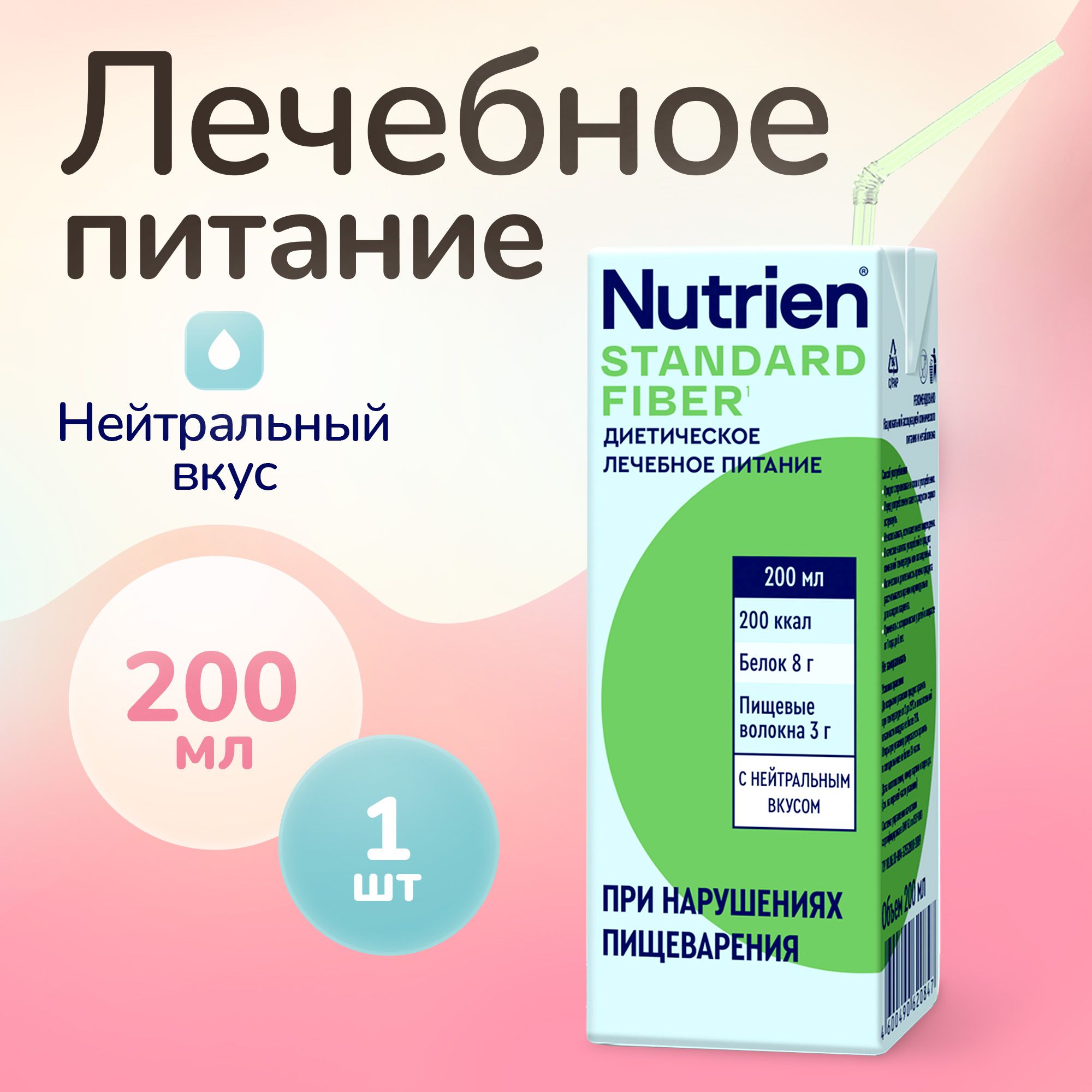 Лечебное питание Nutrien Standard Fiber (Нутриэн Стандарт c пищевыми волокнами) с нейтральным вкусом, энтеральное, 200 мл