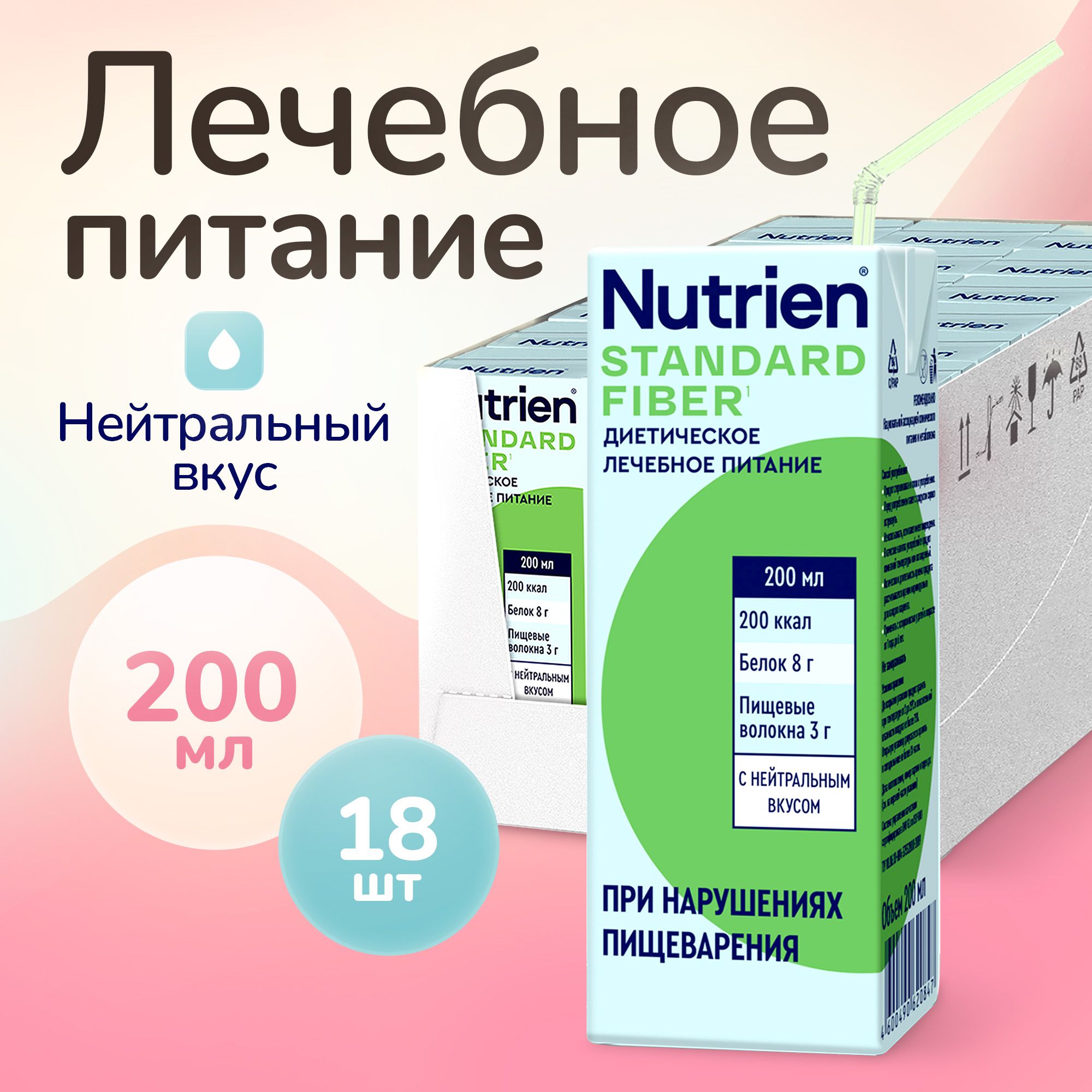 Лечебное питание Nutrien Standard Fiber (Нутриэн Стандарт c пищевыми волокнами) с нейтральным вкусом, энтеральное, 200 мл, 18 шт