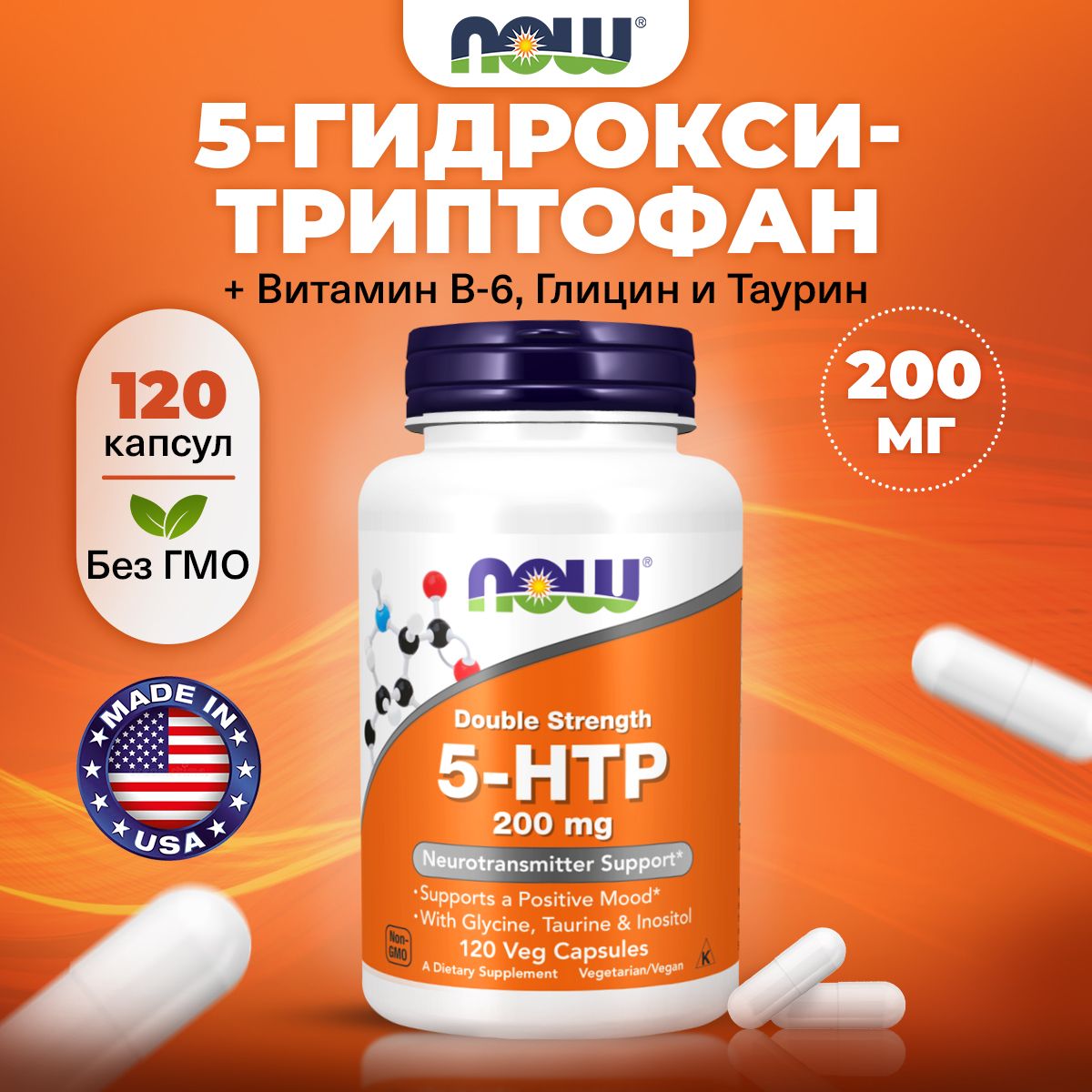 NOW5-HTP,5-гидрокси-триптофан200мг,120растительныхкапсул,Аминокислотадляпохудения,настроения,сна