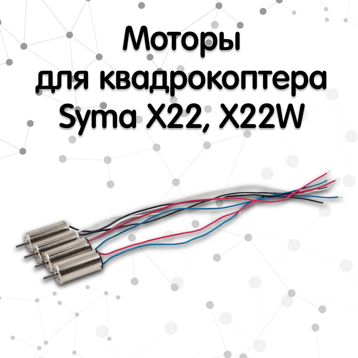 Моторы для квадрокоптера Syma X22, X22W (Комплект 4 шт)