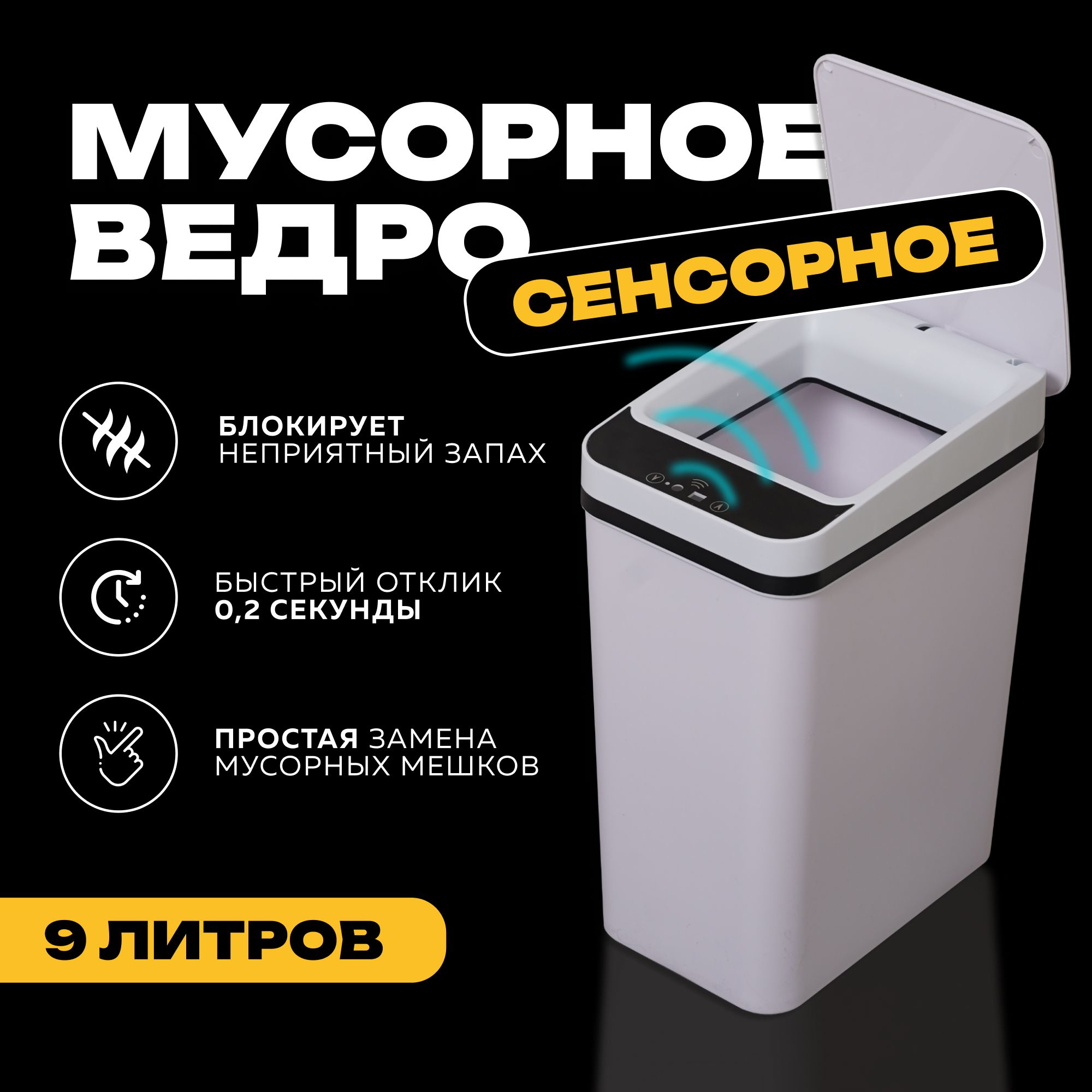 Мусорное ведро сенсорное с крышкой, 9 л, белое