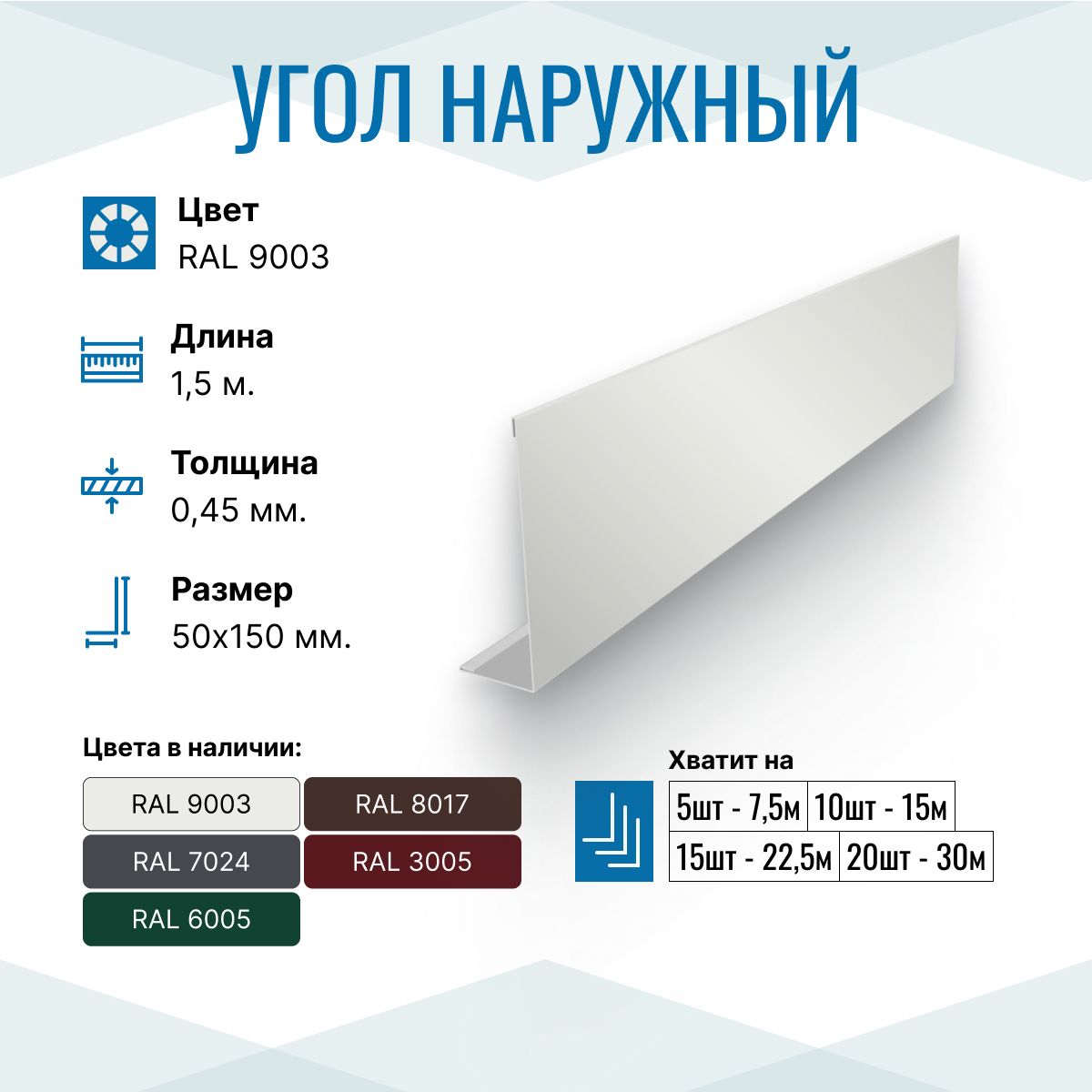 Уголок металлический внешний (наружный) 50х150, длина 1.5м, RAL 9003, 1 шт