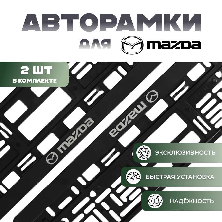 Комплект рамок для номеров автомобиля с надписью MAZDA/ пластиковые авторамки номерного знака (госномера) 2 штуки