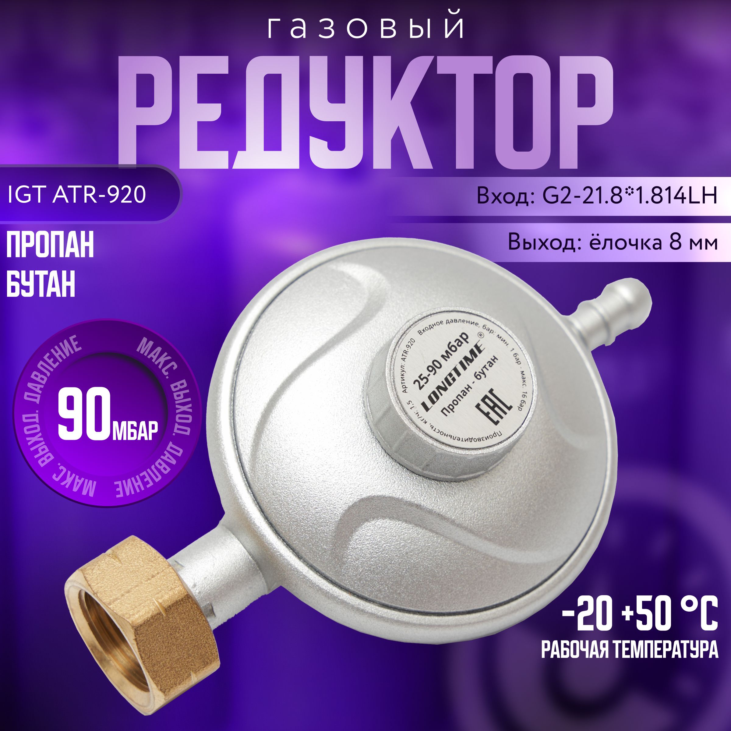 РедукторгазовыйLONGTIMEATR-920