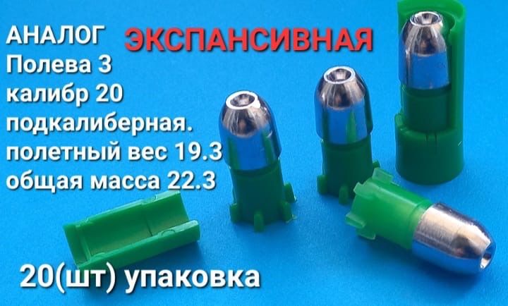 Пуля охотничья АПС Полева 3( аналог), экспансивная. В 20 калибре, подкалиберная , полетный вес 19,3гр, Общая масса 22,3гр. Упаковка 20 шт.