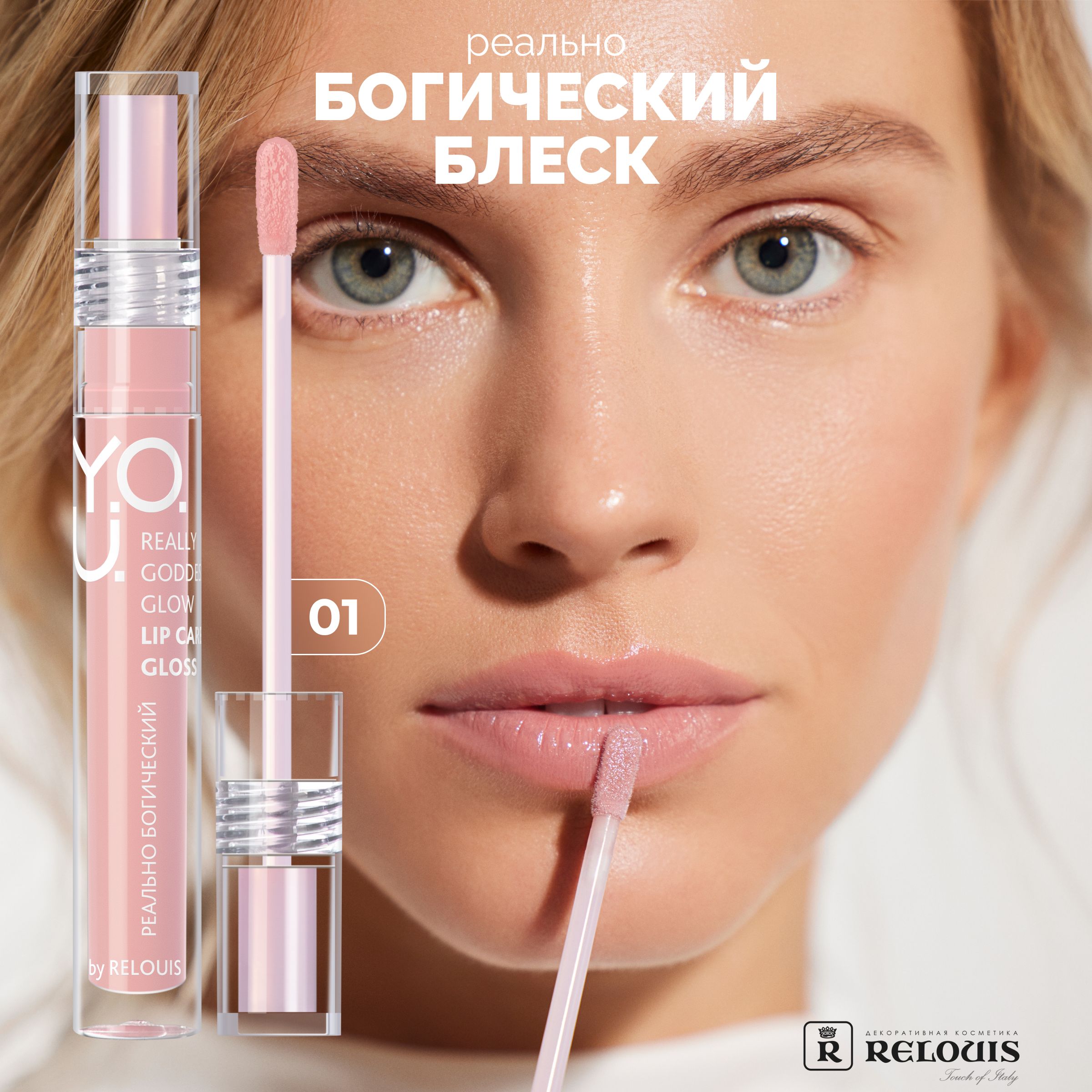 RELOUIS Блеск для губ Y.O.U. REALLY GODDESS GLOW тон 01 INNOCENT GLOW